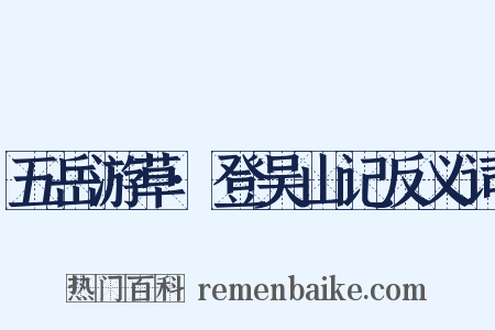 五岳游草·登吴山记反义词是什么意思的图片